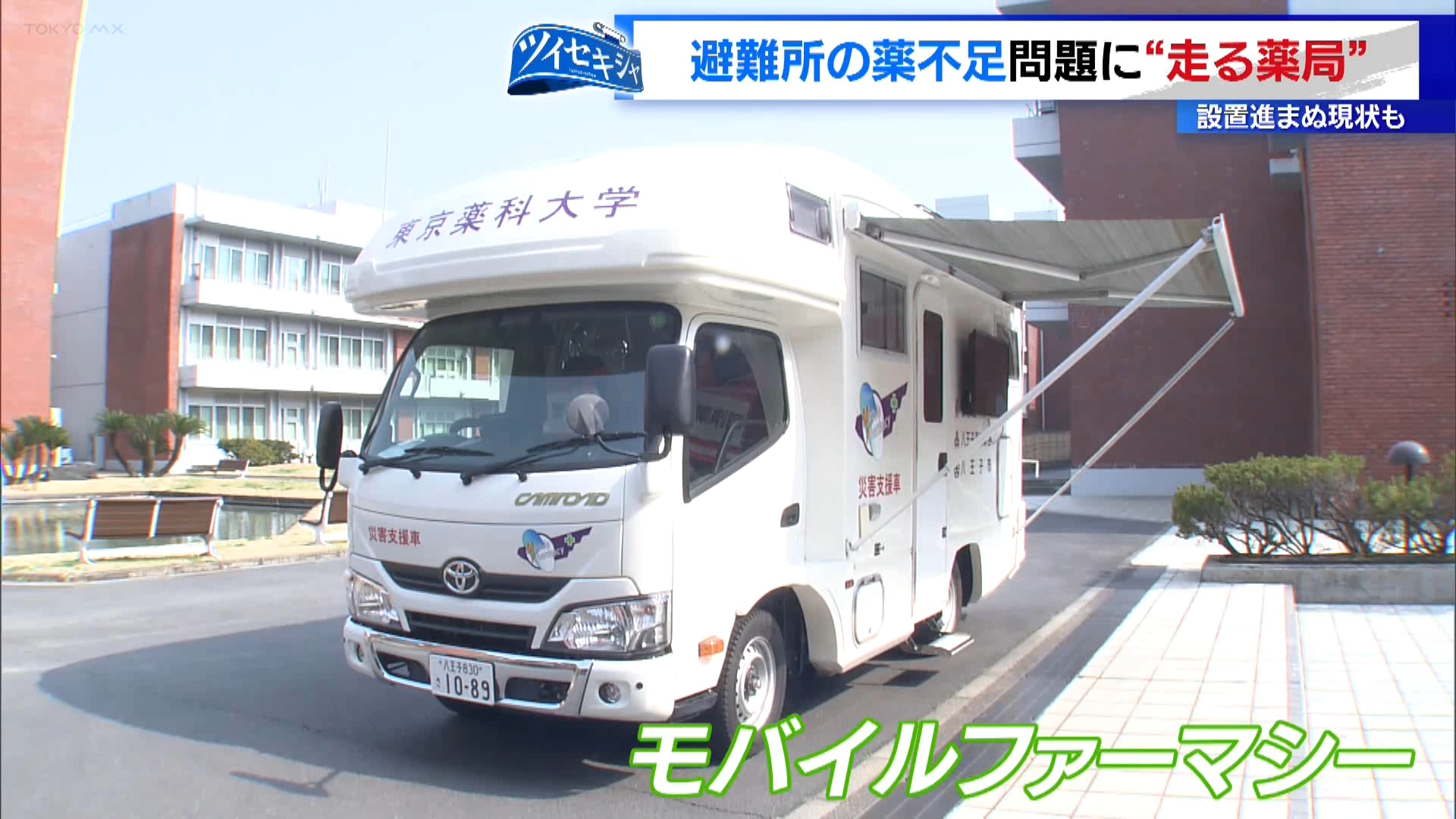 処方箋が必要な薬は災害時の避難所でも備蓄ができず、これまでの災害でも不足した事例が数多くありました。こうした状況の改善策として期待されているのが「モバイルファーマシー」と呼ばれる“走る薬局”です。現状と課題を取材しました。