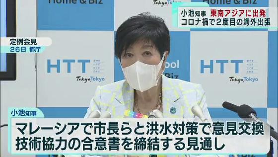 小池都知事、インドネシア・マレーシアへ海外出張に出発