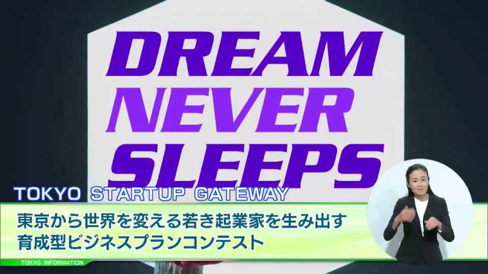 暮らしに役立つ情報をお伝えするTOKYO MX(地上波9ch)の情報番組「東京インフォメーション」(毎週月―金曜、朝7:15~)。
今回は400文字のアイデアからエントリーできる東京から世界を変える若き起業家を生み出すための育成型ビジネスプランコンテスト「TOKYO STARTUP GATEWAY 2023」についてや、小麦に代わって米粉の活用を後押しするキャンペーン「米粉パンを食べよう」を紹介しました。