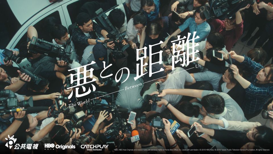 “悪とは”を問いかける社会派台湾ドラマ「悪との距離」