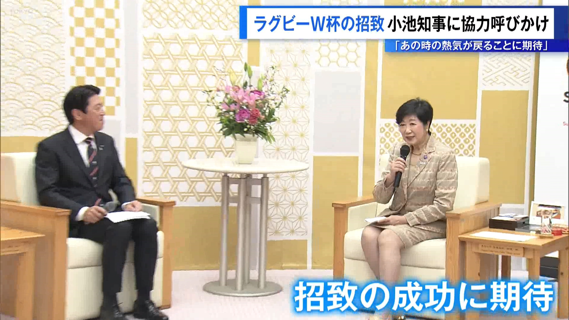 9年後に迫ったラグビーワールドカップを再び日本で開催しようと日本ラグビー協会の幹部が東京都庁を訪れ、小池知事に協力を呼びかけました。
