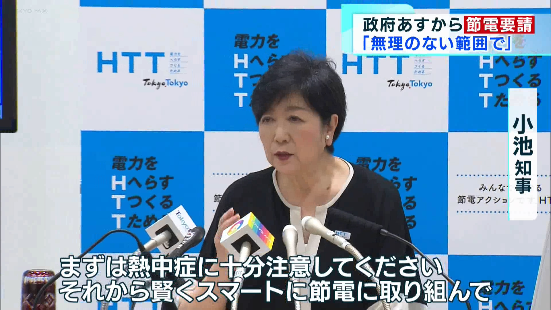 暑さが本格化するなか、政府は、7月1日から東京電力管内への節電を要請します。西村経済産業大臣は無理の無い範囲での節電を呼びかけました。