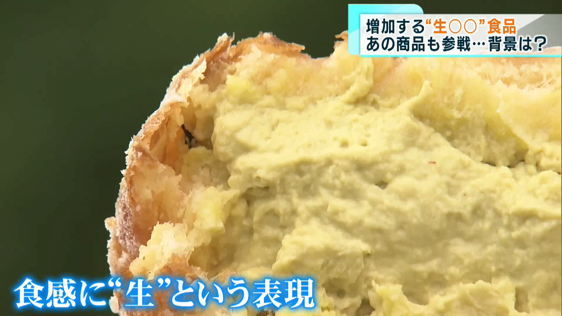 最近、コンビニや飲食店で「生」とつく食品を多く見かけることはないでしょうか?街で増えつつある「生○○食品」の背景や狙いを取材してきました。