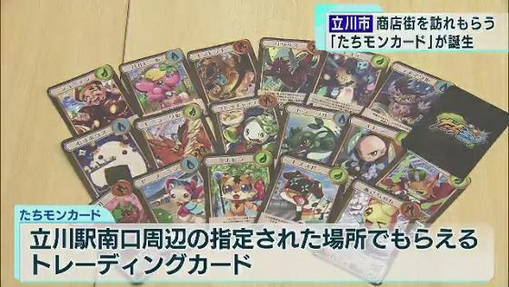 立川市の商店街を活性化させようと、立川の街の名所や名物などのスポットをモンスターに見立てた「たちモンカード」が作られました。このカード集めを通じて商店街を盛り上げるイベントが11月23日に開催されます。