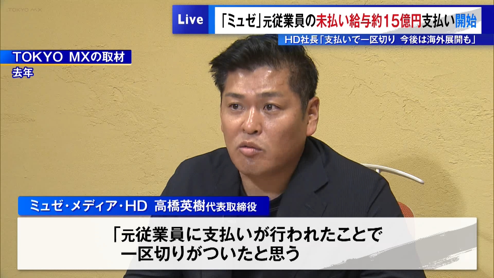 大手脱毛サロン「ミュゼプラチナム」でおよそ2300人の元従業員の給与・合わせて15億円ほどが未払いになっていた問題で、国による未払い賃金の立て替え制度を利用した賃金の支払いが2月18日から始まりました。