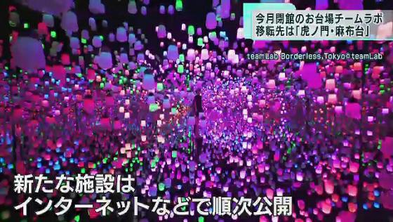 お台場チームラボ　移転先は「虎ノ門・麻布台」に