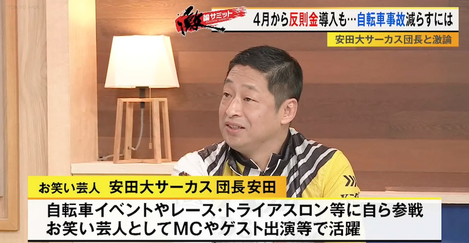 自転車事故が増える中「青切符制度」導入…その効果は？自転車芸人・団長安田さんと徹底議論