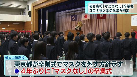 　コロナ禍で入学した都立高校の生徒が3月4日に門出を迎えました。3年ぶりの「マスクなし」での卒業式となりましたが、多くの卒業生は付けたまま出席しました。
