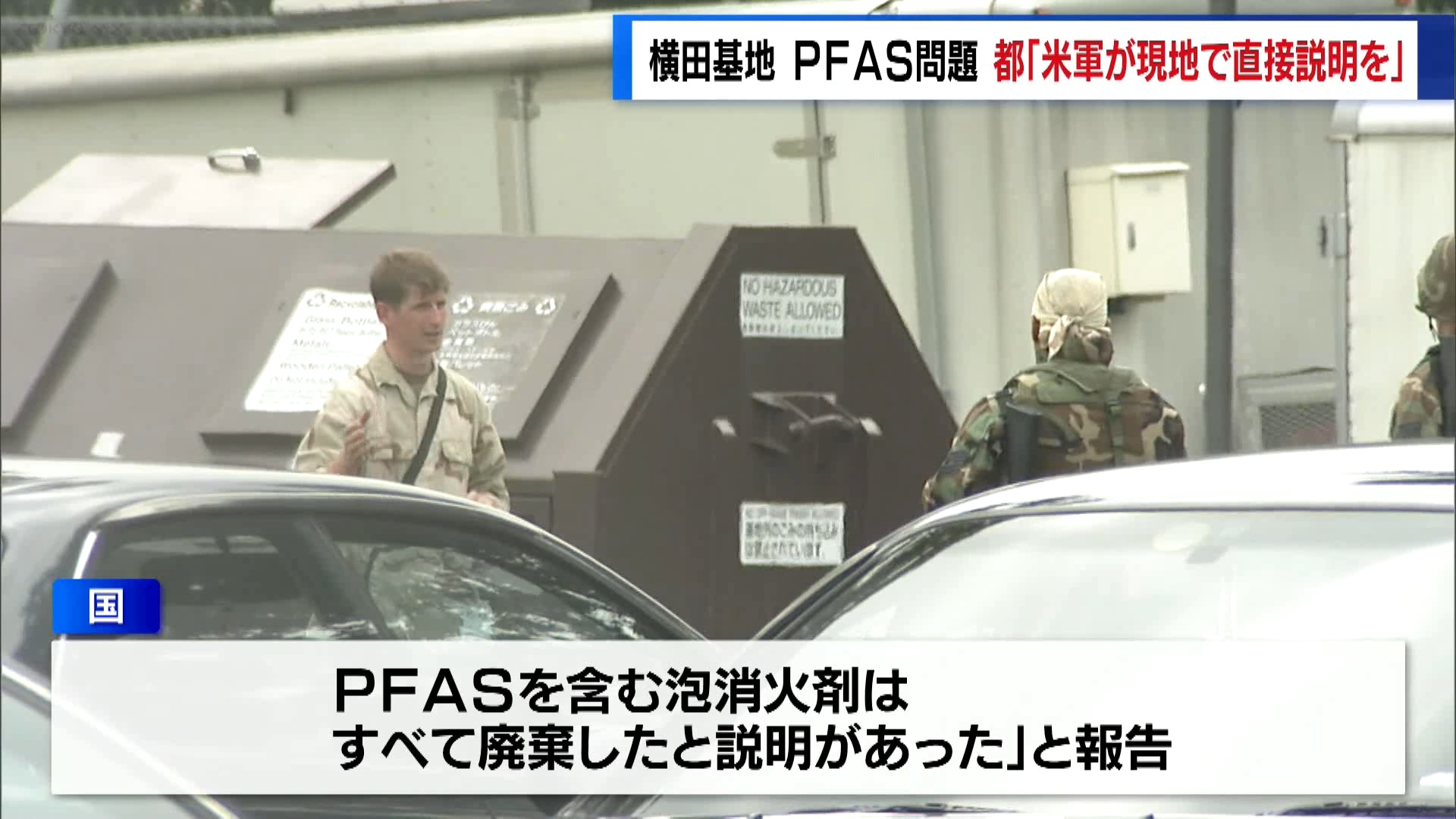 アメリカ軍横田基地で、健康被害が指摘されるPFASの成分を含む水が基地の外に漏れ出た恐れがある問題で、東京都は11月21日、「アメリカ軍が現地で直接説明をするよう」国に要請を出しました。