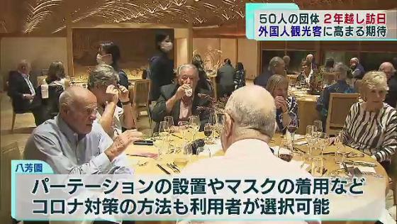 観光業の復活が期待される中、水際対策の緩和で外国人観光客の姿も都内にようやく戻ってきました。港区にある八芳園では、2年以上ぶりとなる団体の外国人観光客が訪れています。
