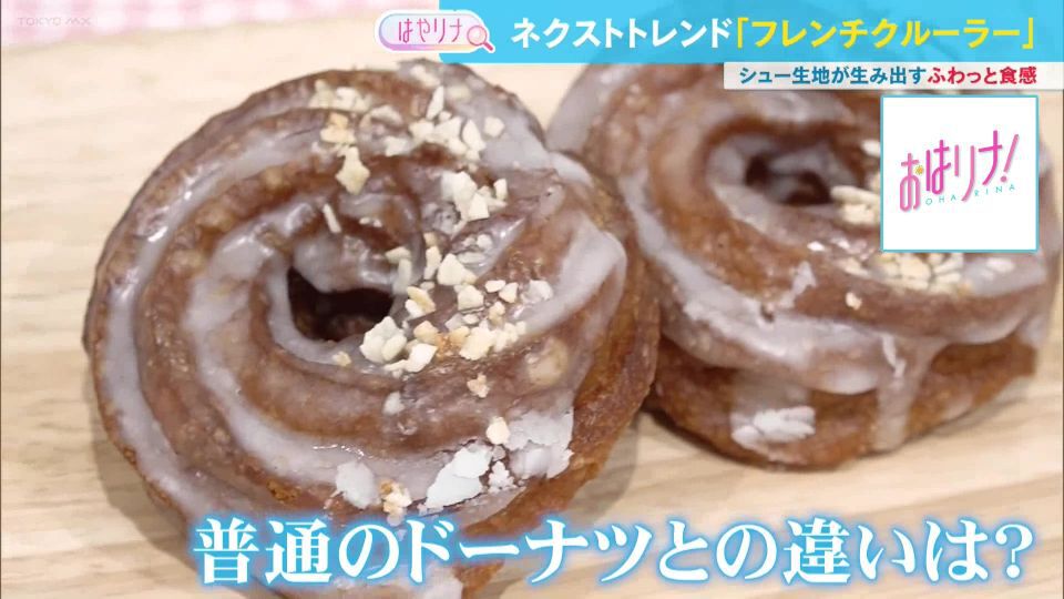 TOKYO MX（地上波9ch）朝の情報生番組「おはリナ！」。最新のトレンドを紹介する「はやリナ」のコーナーでは、ドーナツブームの新潮流、ネクストトレンドドーナツを紹介しました。
