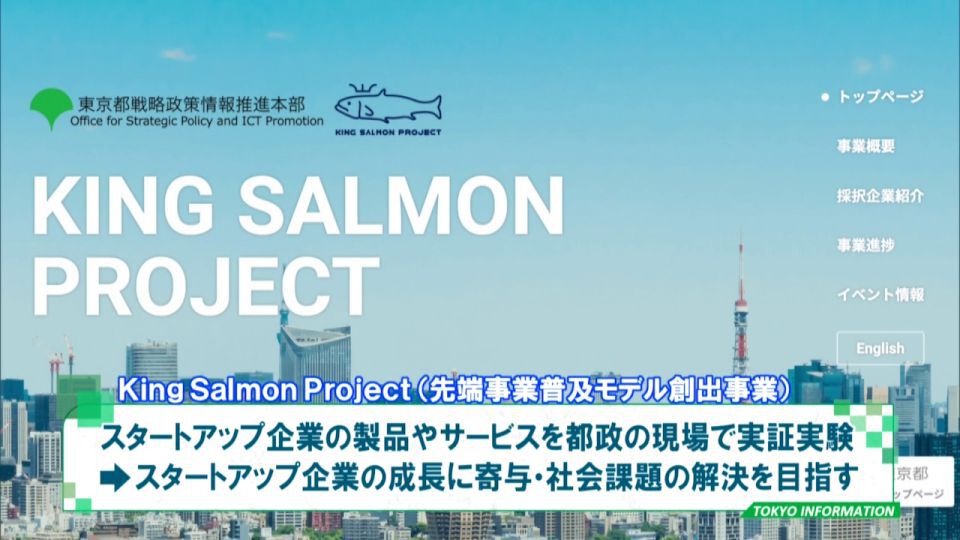 社会課題をスタートアップ企業の実証実験で解決を目指す「King Salmon Project」