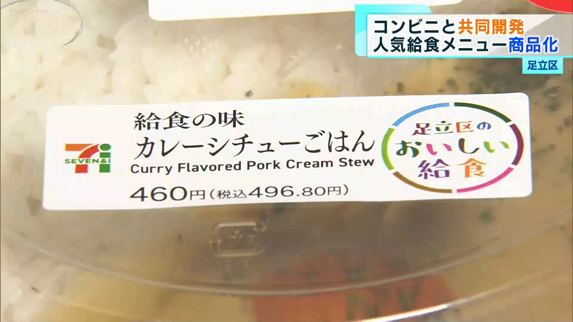 足立区　人気の給食メニューをコンビニで商品化