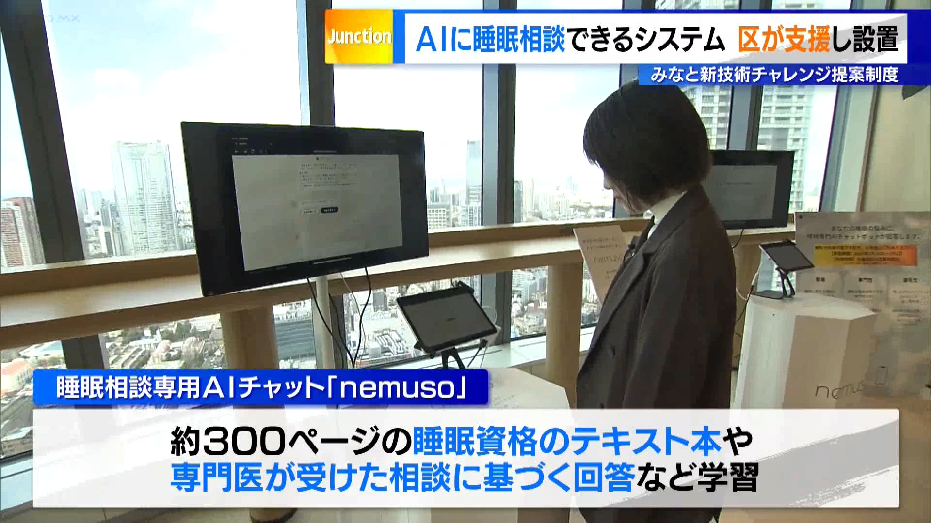東京・港区は、区民サービスの質の向上や地域活性化につながる新技術を用いたチャレンジを後押しする制度を実施しています。この一環として「AIによる睡眠相談」の実証実験が始まりました。生成AIを活用して専門的なアドバイスを提供し、睡眠の課題解消を目指そうというものです。