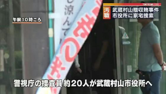 入札をめぐり市の職員が業者に便宜を図った見返りに現金を受け取ったとして逮捕された事件で、9月27日朝、警視庁は東京・武蔵村山市役所を家宅捜索しました。