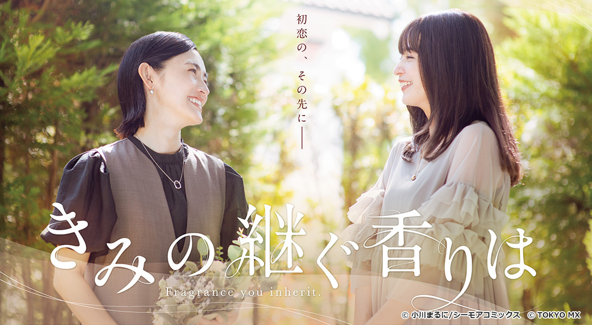 TOKYO MX(東京エリア・地上波9ch)は、年末年始特別番組として、ドラマ『きみの継ぐ香りは』2025年お正月特別放送を2025年1月2日(木)17:00から放送します。