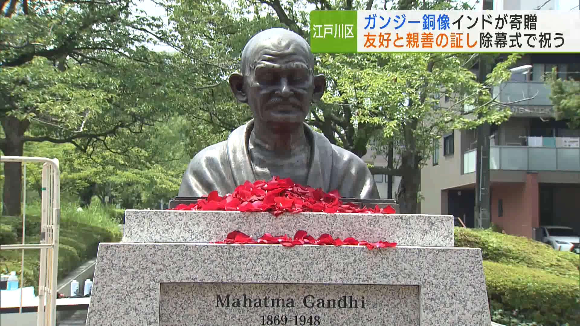 全国の自治体の中で最も多くのインド人が住む東京・江戸川区に、インド政府から友好と親善の証しとして「ガンジー」の銅像が寄贈され、区内の公園で除幕式が行われました。