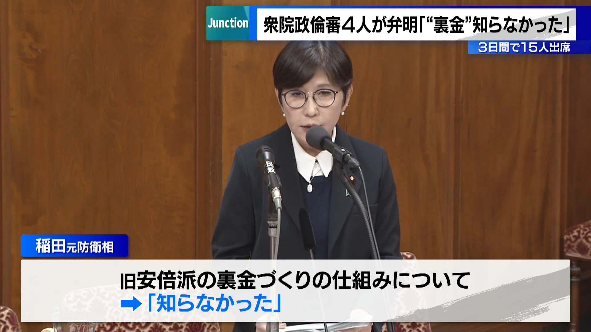 自民党派閥の裏金事件を巡る政治倫理審査会が国会で始まりました。衆院の政治倫理審査会は旧安倍派と旧二階派の合わせて15人が3日間かけて出席します。初日となった12月17日は稲田朋美元防衛相ら旧安倍派の4人が弁明しました。
