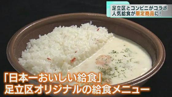 足立区×コンビニ　人気給食「えびクリームライス」が限定商品に