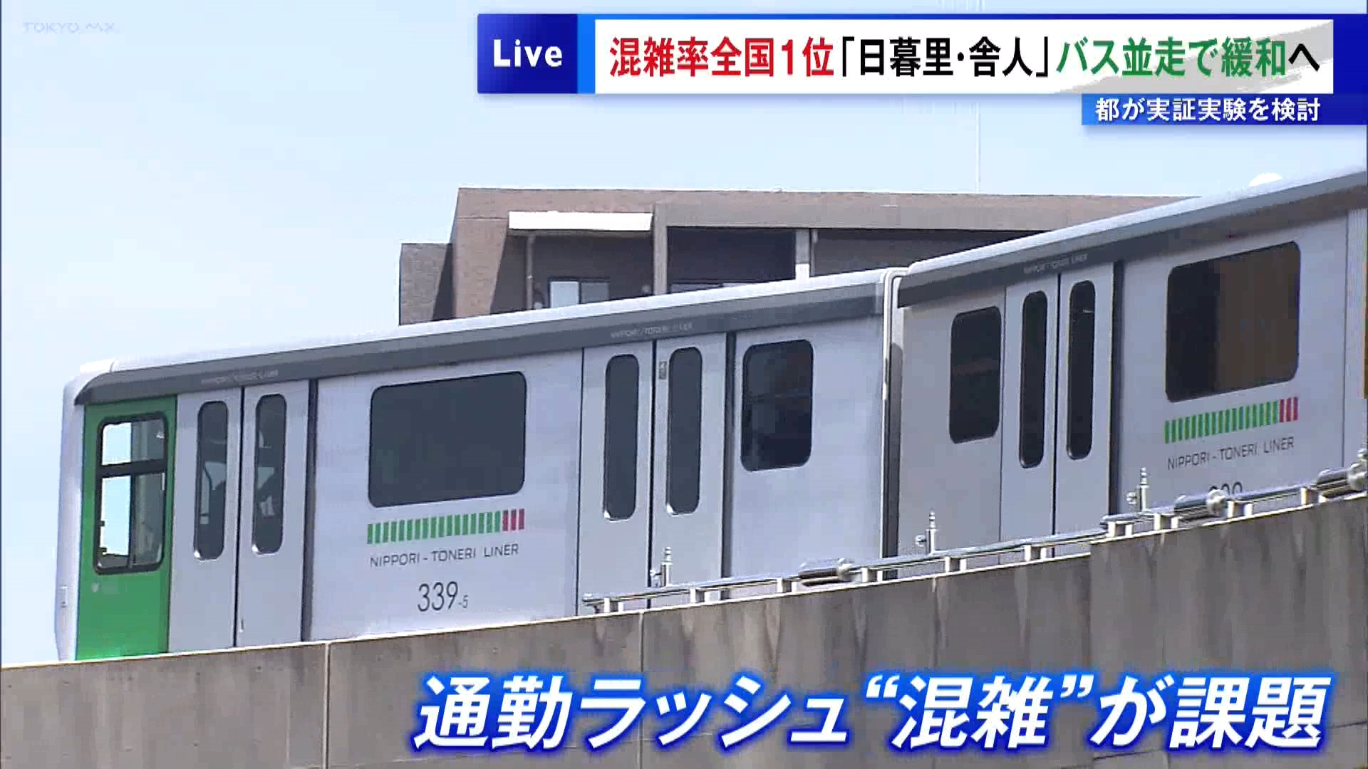 混雑率全国1位の「日暮里・舎人ライナー」の混雑緩和に向け、東京都がバスを並走させる実証実験を検討していることが分かりました。