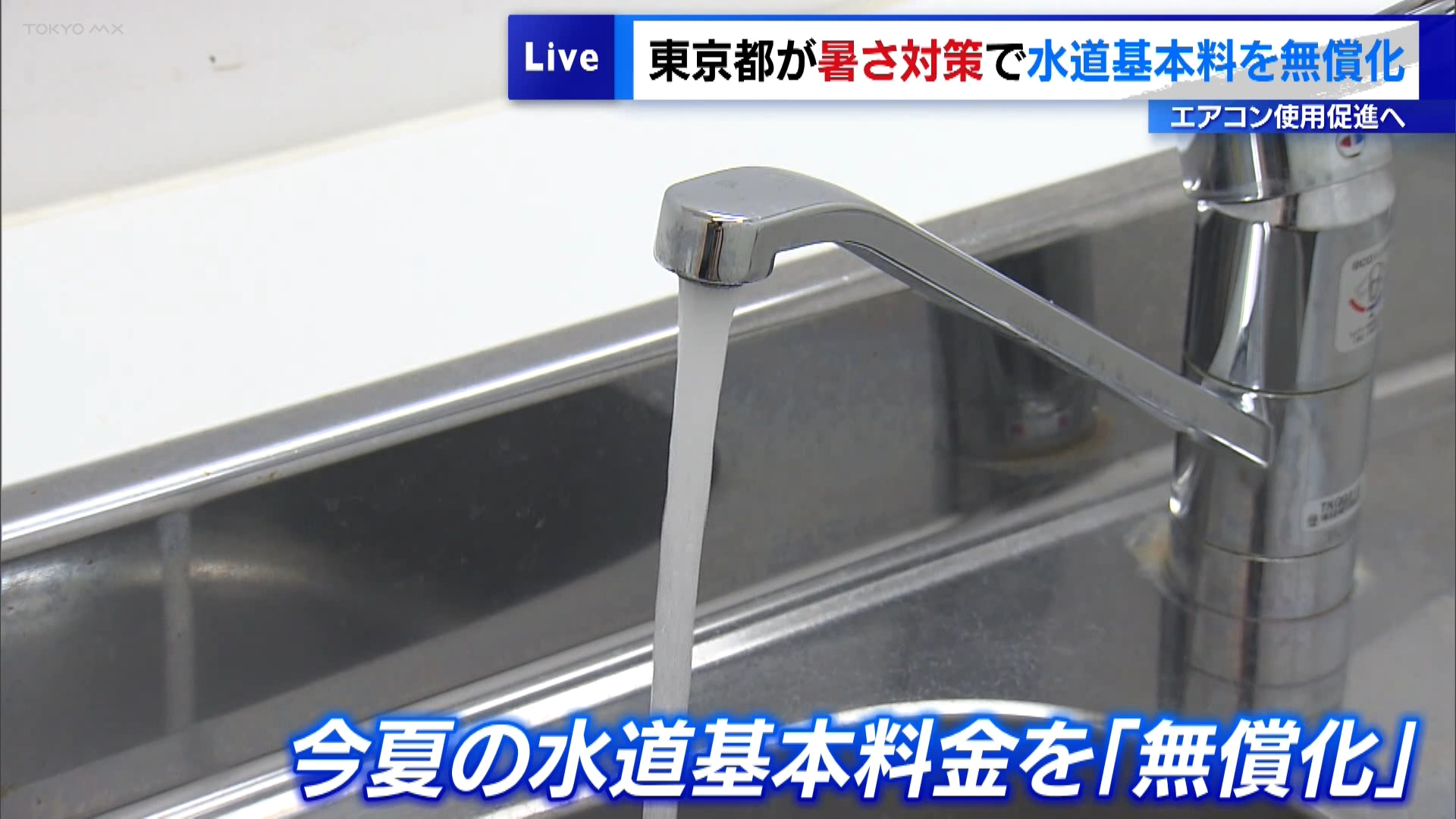 東京都はこの夏の猛暑対策として、エアコンの使用を促すため、水道の基本料金を無償化する方針を明らかにしました。1世帯当たり5000円程度の軽減が見込まれています。