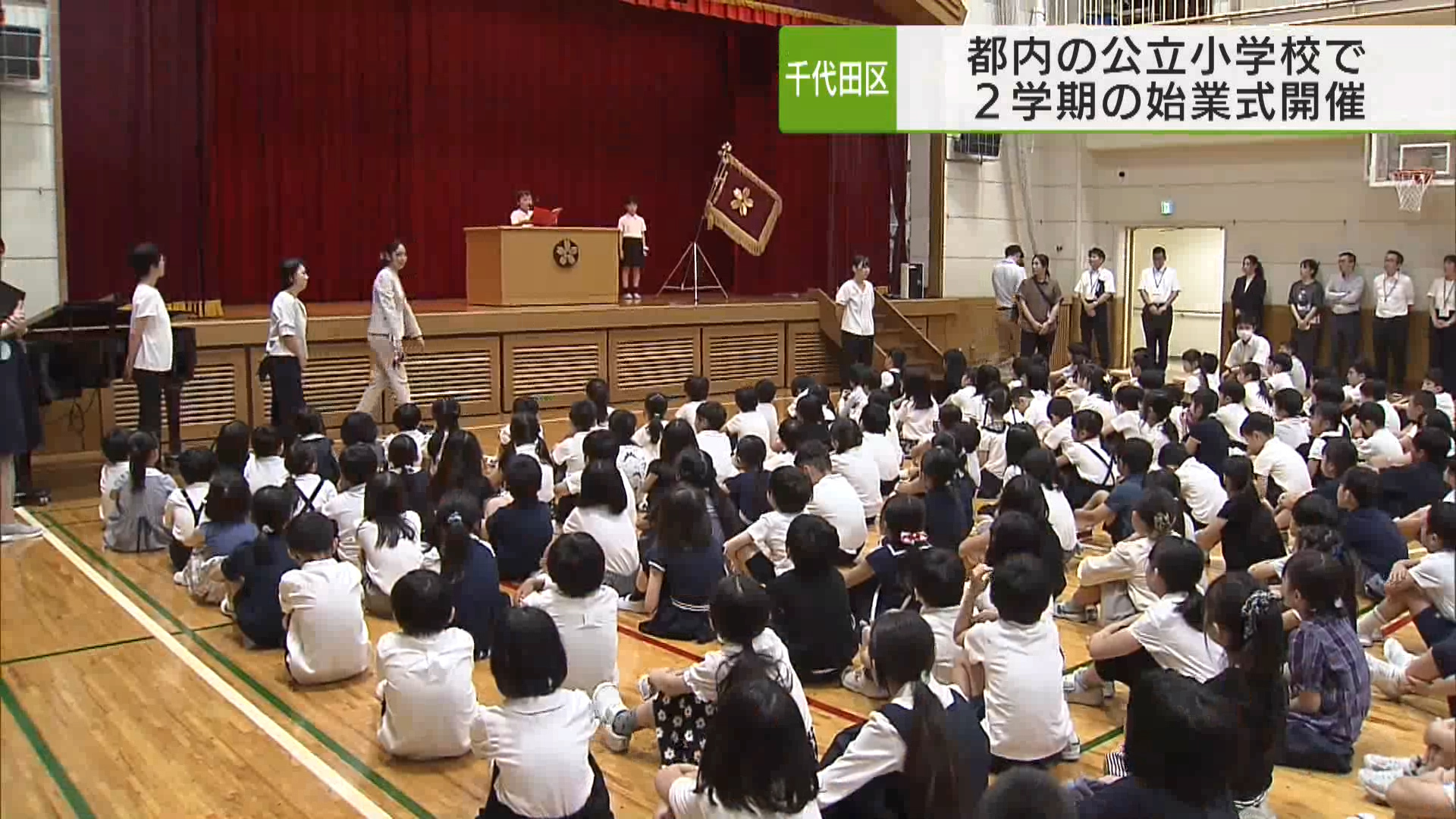 始業式 都内の公立小学校で2学期の始業式開催 夏休みが終わり…｜TOKYO MX+（プラス）