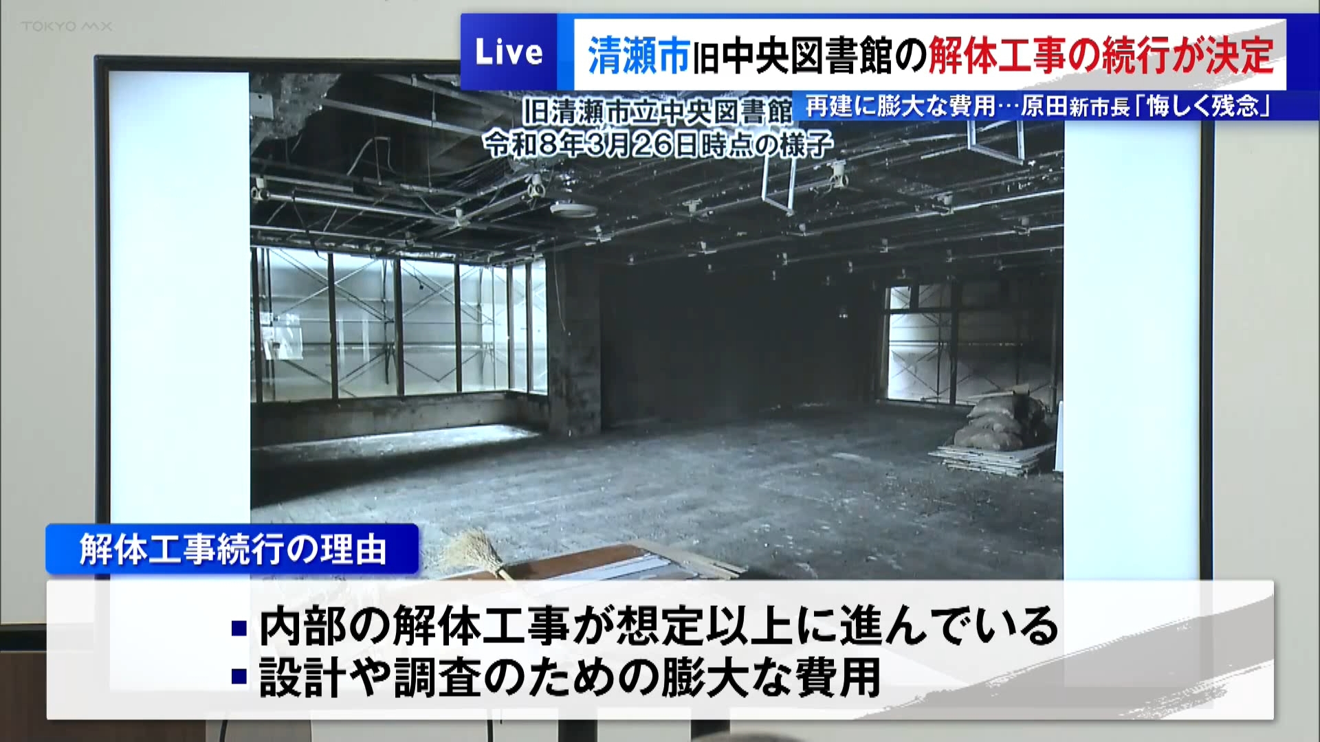 解体工事が中断された東京・清瀬市の旧市立中央図書館について、原田博美市長は4月6日に会見を開き、従来通り解体を進める方針を示しました。会見で原田市長は「旧中央図書館の解体は続行せざるを得ないと判断した。非常に私自身としてもとても悔しく残念に思っている」と述べました。
