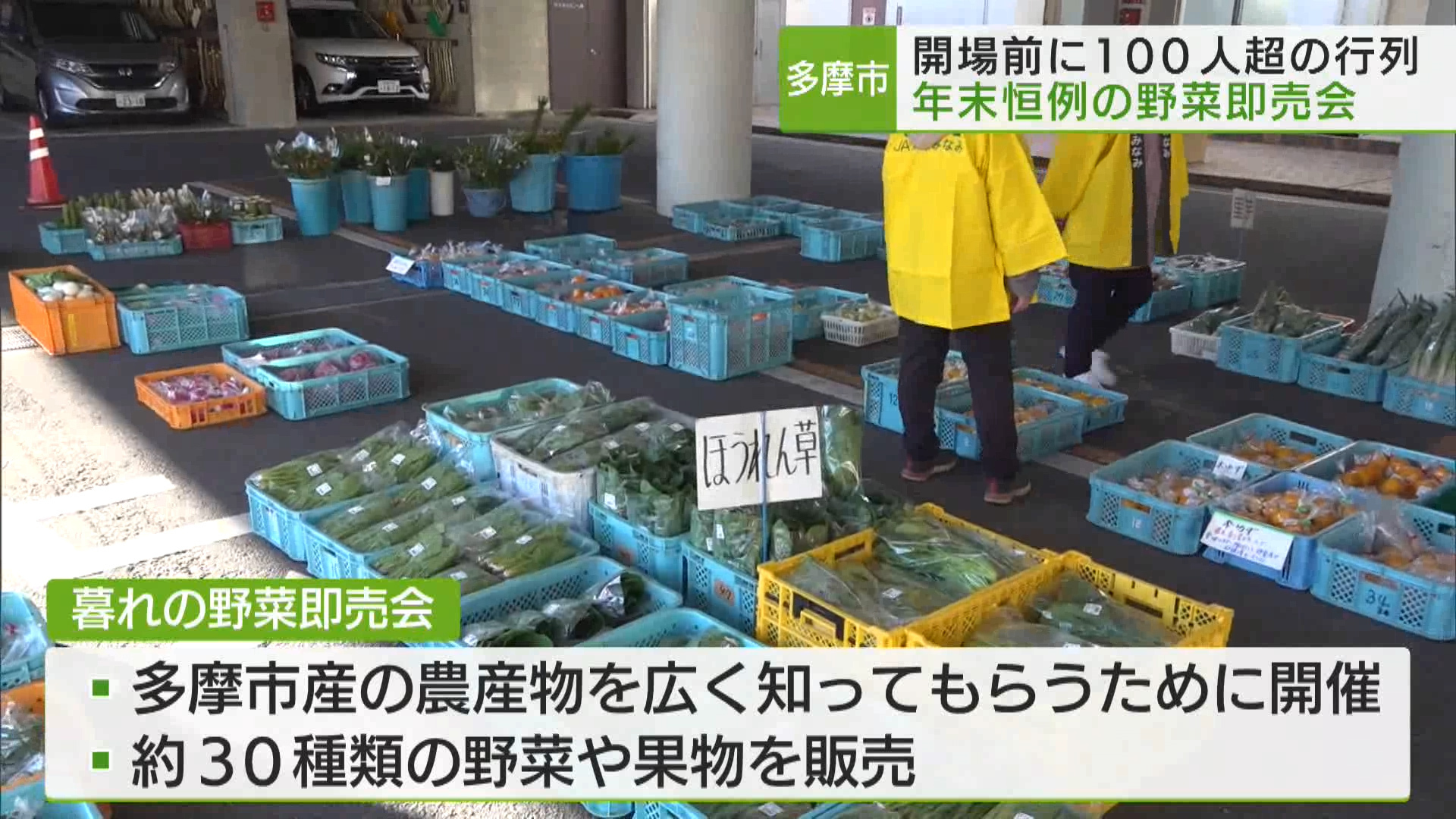 多摩市で年末恒例となる暮れの野菜即売会が開かれ、正月の準備をする市民で賑わいました。