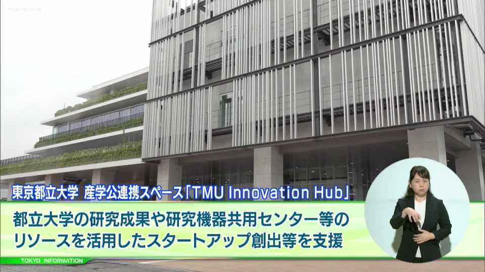 大学発スタートアップの支援する産学公連携スペース「TMU Innovation Hub」解説