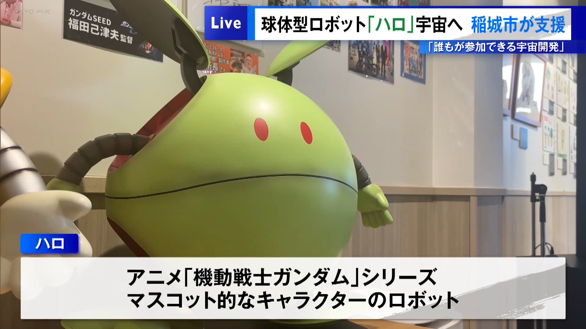 アメリカとカナダの宇宙飛行士4人が搭乗した宇宙船オリオンが日本時間の4月7日朝、地球から40万6771キロ先に到達しました。アメリカが主導する国際月探査『アルテミス計画』の一環で、アポロ13号が1970年に達成した“人類が地球から最も遠くまで飛行した”およそ40万キロという記録を56年ぶりに更新しました。世界各国が宇宙進出にしのぎを削る中、東京・稲城市内では“誰もが参加できる宇宙開発”を目指す『みんなのハロ』プロジェクトが発表されました。
