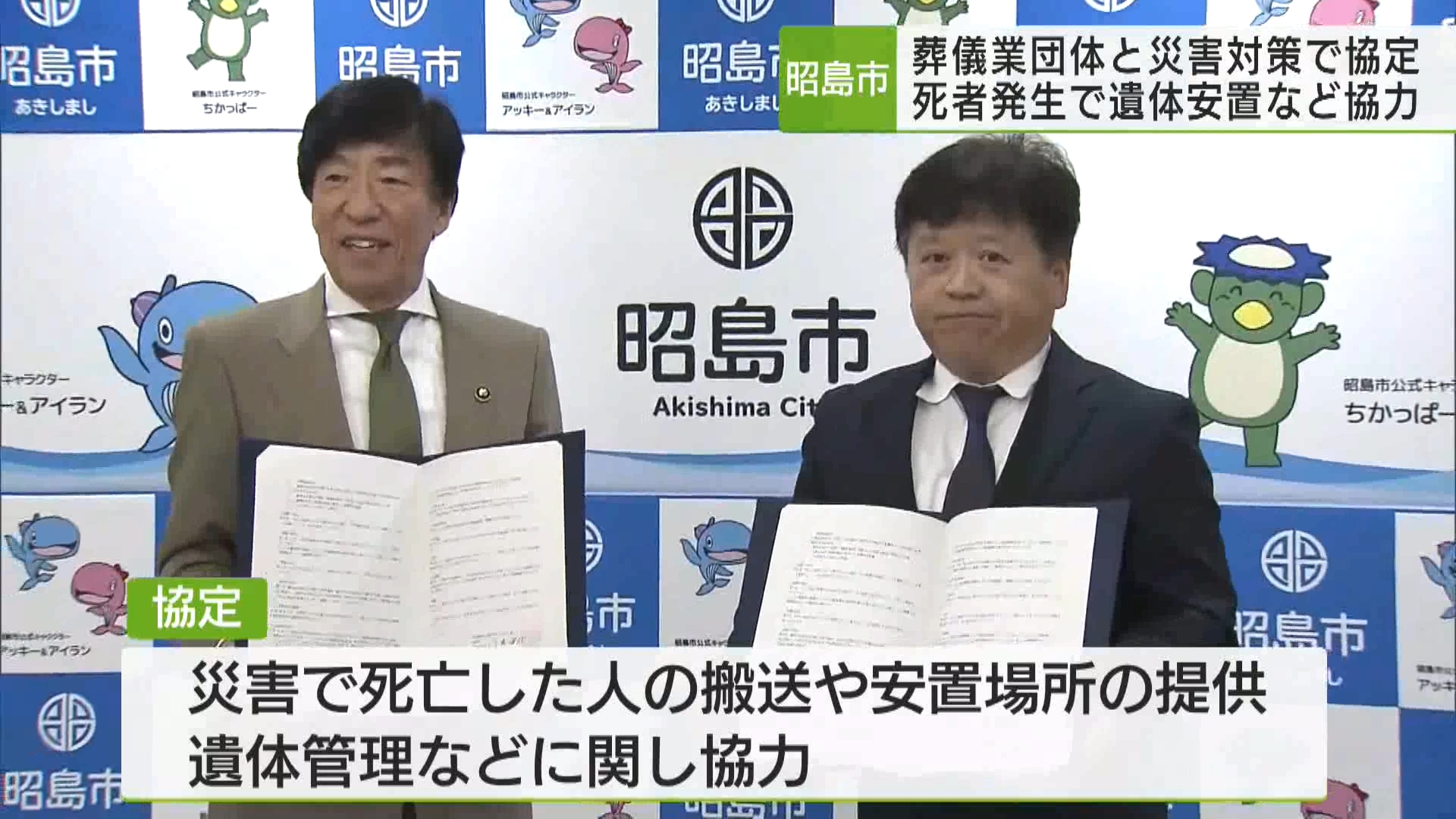 昭島市は葬儀事業者などで作られる団体と協定を結び、大規模災害により、多数の死者が発生した際に、遺体の安置や管理などの対応を求めることを確認しました。