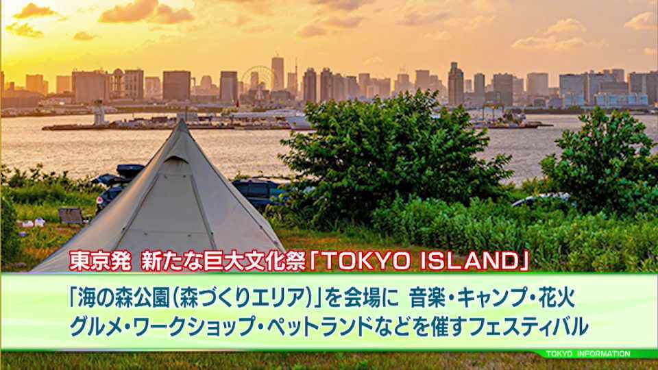 東京の空と景色を一望しながら音楽・キャンプ・花火・ペットランドなどが楽しめる大型フェス「TOKYO ISLAND」