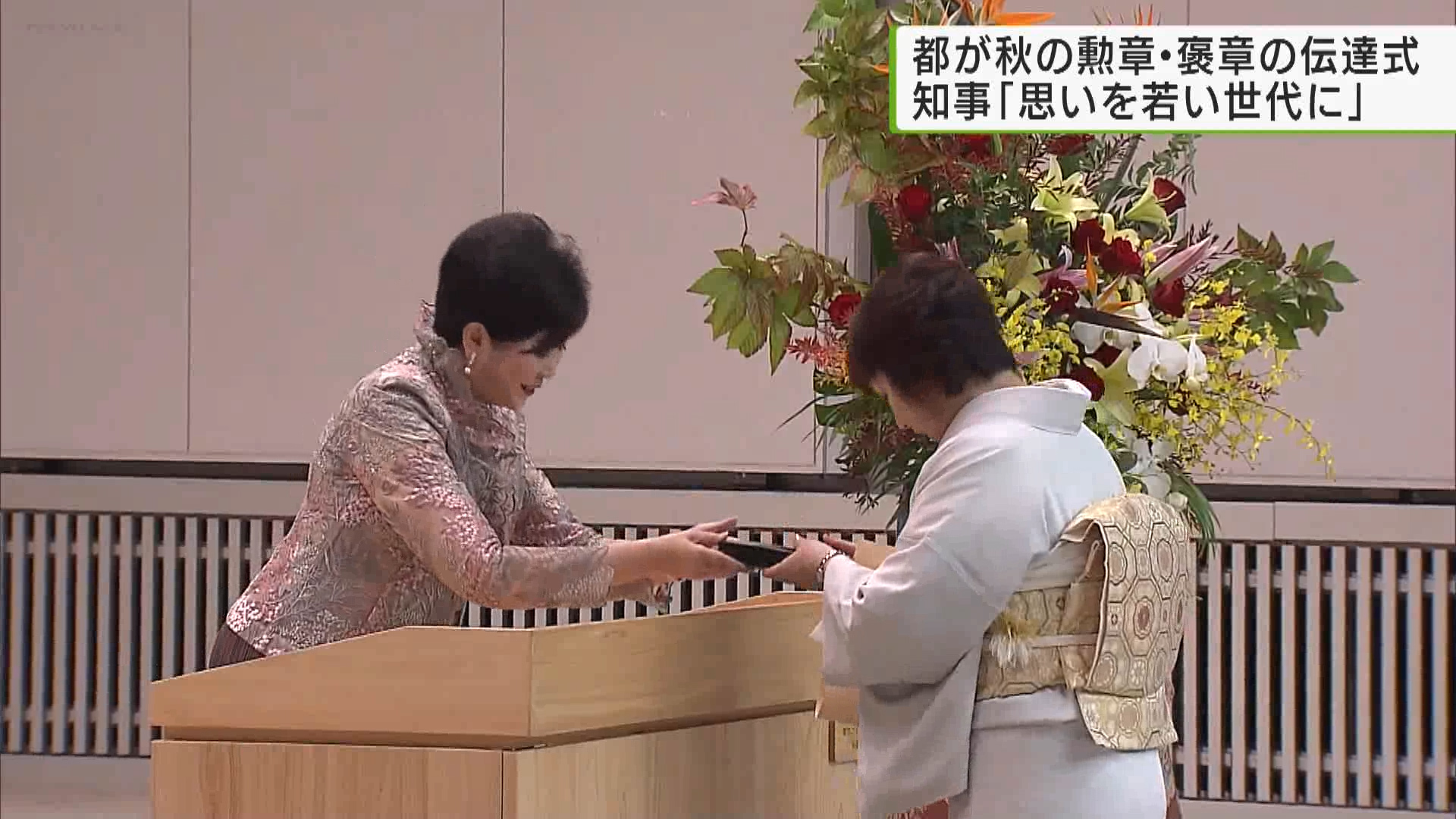 長年にわたって地方自治や医療福祉活動に貢献した人などに贈られる、秋の勲章と褒章の伝達式が都庁で行われ、小池知事は受賞者に「思いを若い世代に繋いでほしい」と訴えました。