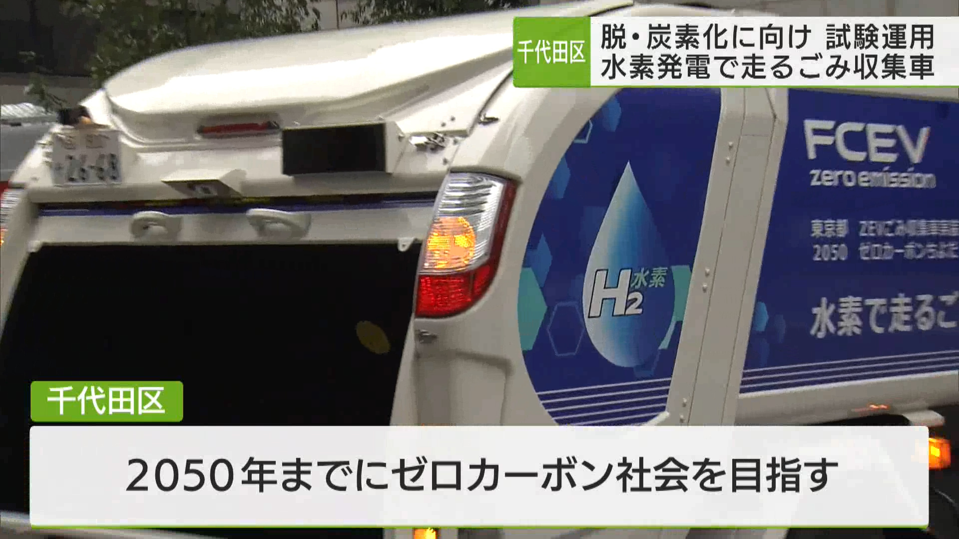 千代田区が、脱・炭素化事業の一環として、水素発電によって動くごみ収集車の試験運用をスタートさせました。