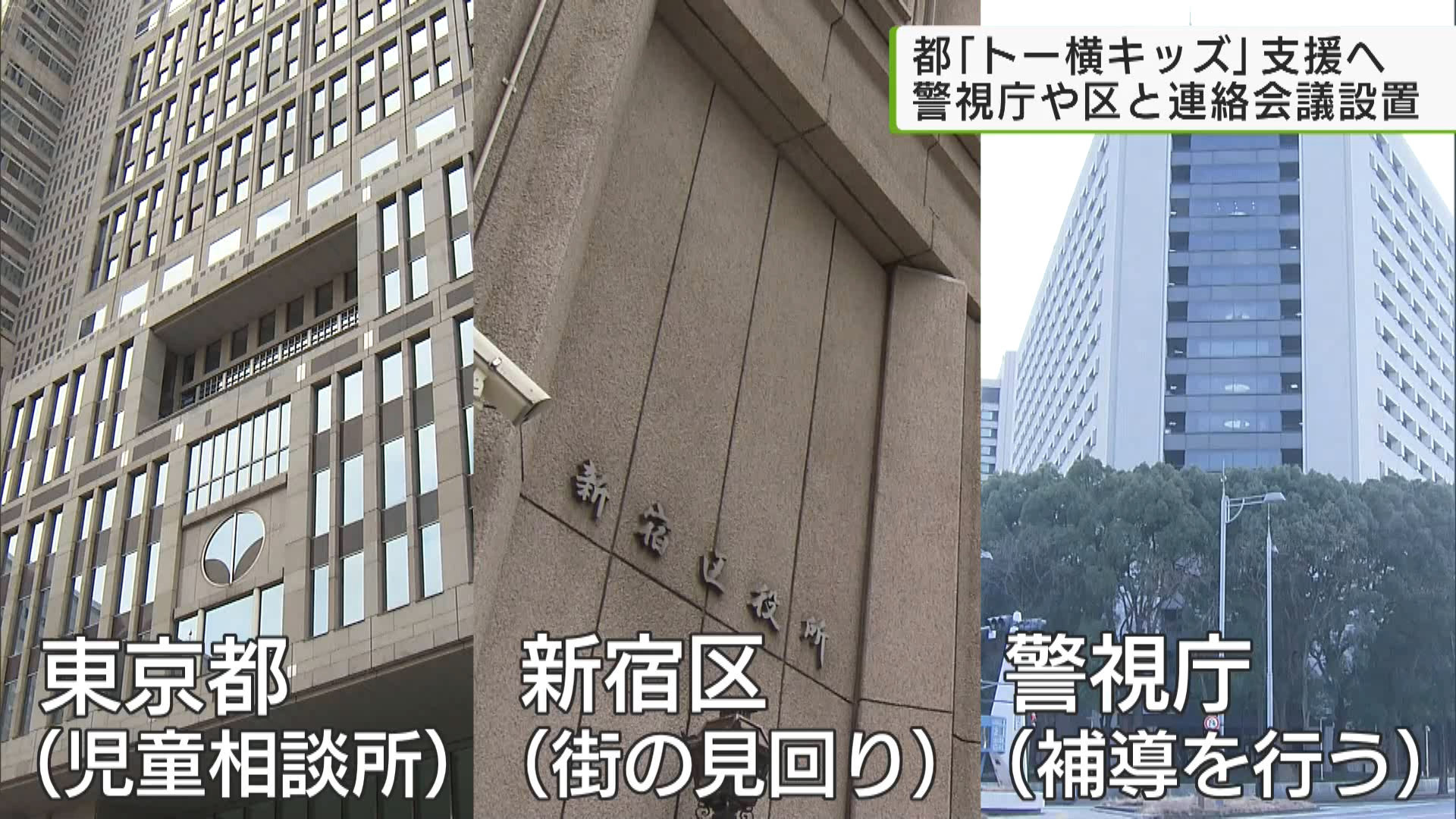 新宿区歌舞伎町の一角に集まる未成年者たち、いわゆる「トー横キッズ」への支援に向け、3者が協力です。東京都は10月30日、関係機関と情報を共有するための連絡会議を立ち上げました。共有した情報を今後の施策に反映する方針です。