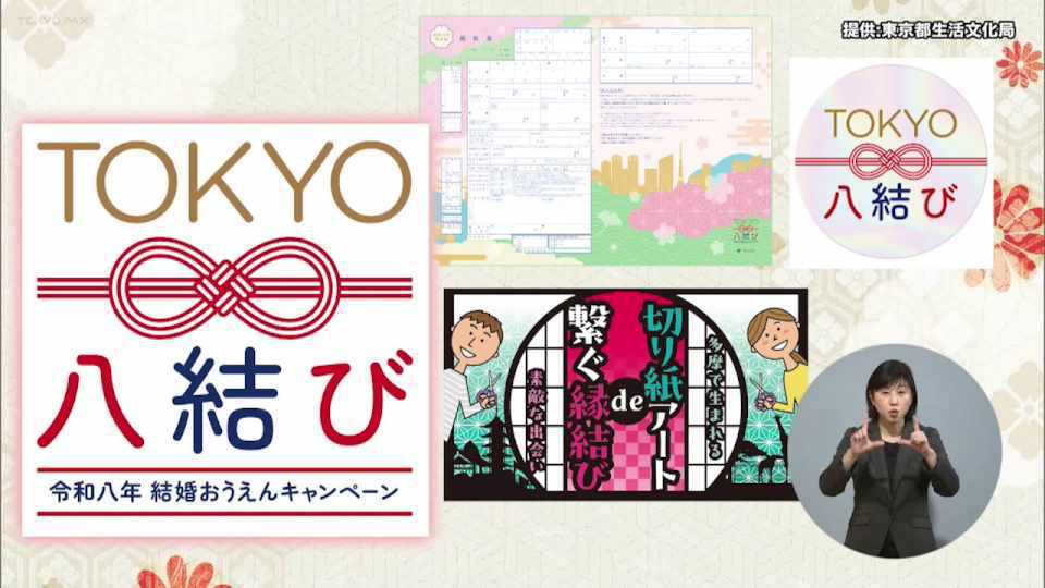 令和8年は末広がり！特別な婚姻届や交流イベントを展開する「TOKYO 八結び」キャンペーンが始動