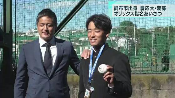 慶応大学・渡部選手　オリックス指名あいさつ