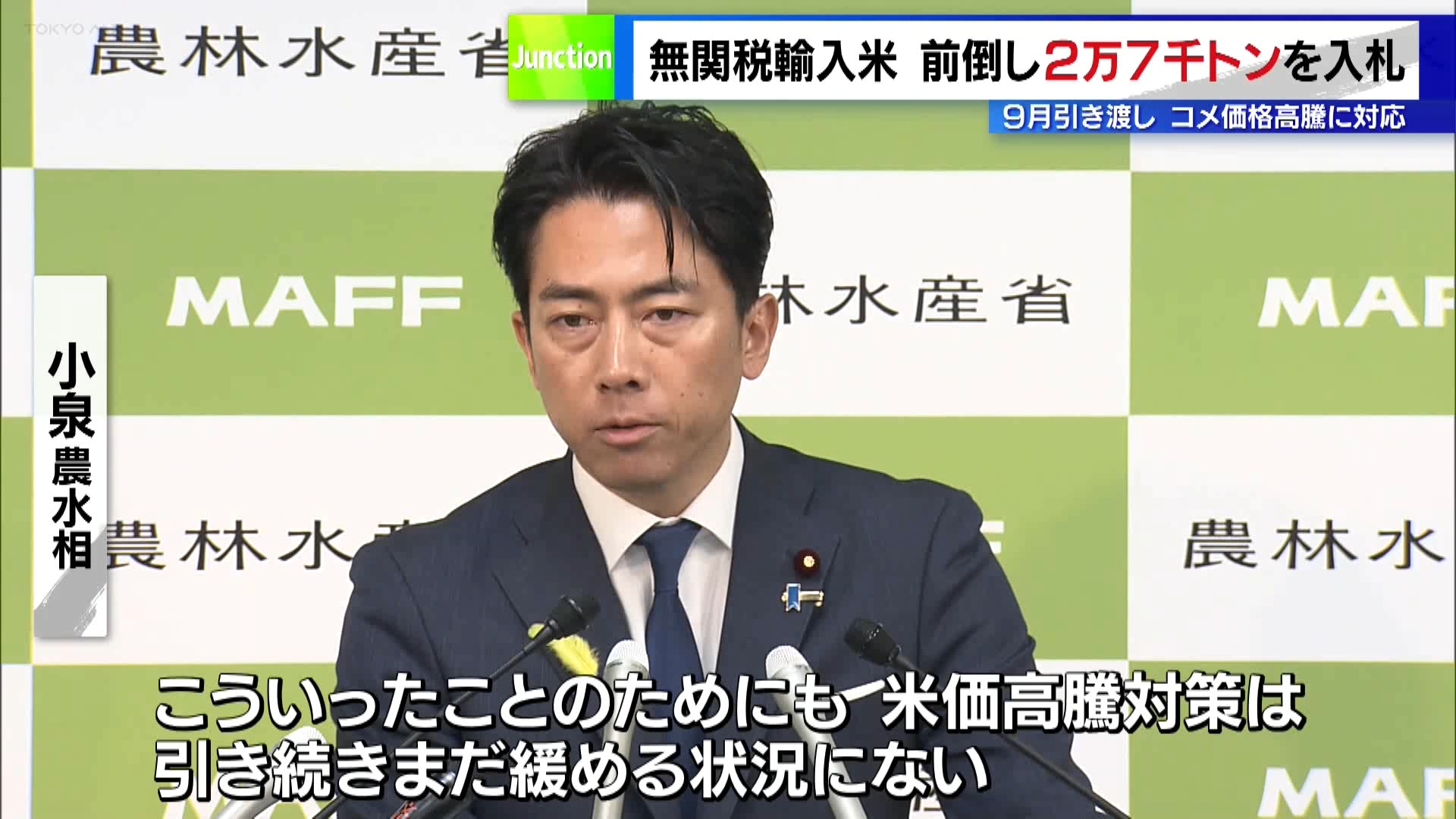 農林水産省は関税のかからない「ミニマムアクセス」=最低輸入量で輸入するコメの初回の入札を、例年より3カ月前倒しして6月27日に実施しました。会見で小泉農水相は「まずはコメの価格高騰を抑えて消費者に安心してもらい、コメ離れを防ぐことが重要と考え、入札前倒しを実施することにした」と説明しました。