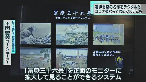世界的に有名な江戸時代の浮世絵師・葛飾北斎の作品をデジタルで楽しめる展覧会が開かれています。
