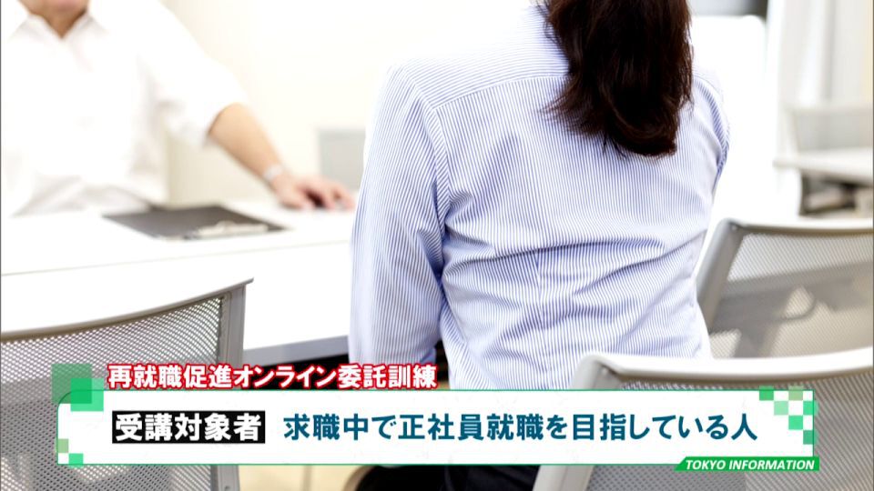 暮らしに役立つ情報をお伝えするTOKYO MX(地上波9ch)の情報番組「東京インフォメーション」(毎週月―金曜、朝7:15~)。
今回は都の「再就職促進オンライン委託訓練」受講生募集についてや、東京2020大会の延期を受けて海の森水上競技場など新規恒久施設の利用についてを紹介しました。