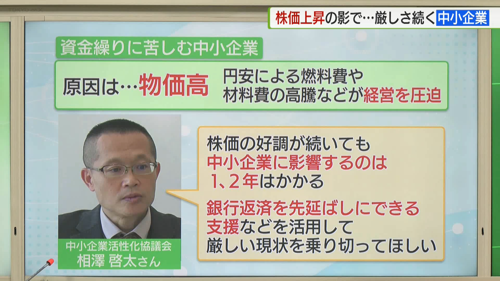 高騰が続く日経平均株価、3月6日終値は4万0090円78銭となり、依然4万円前後の高値で推移しています。一方でこの好調ぶりに「実感が無い」と感じる声も多く聞かれます。きょうは企業の現状がどうなっているのか見ていきます。