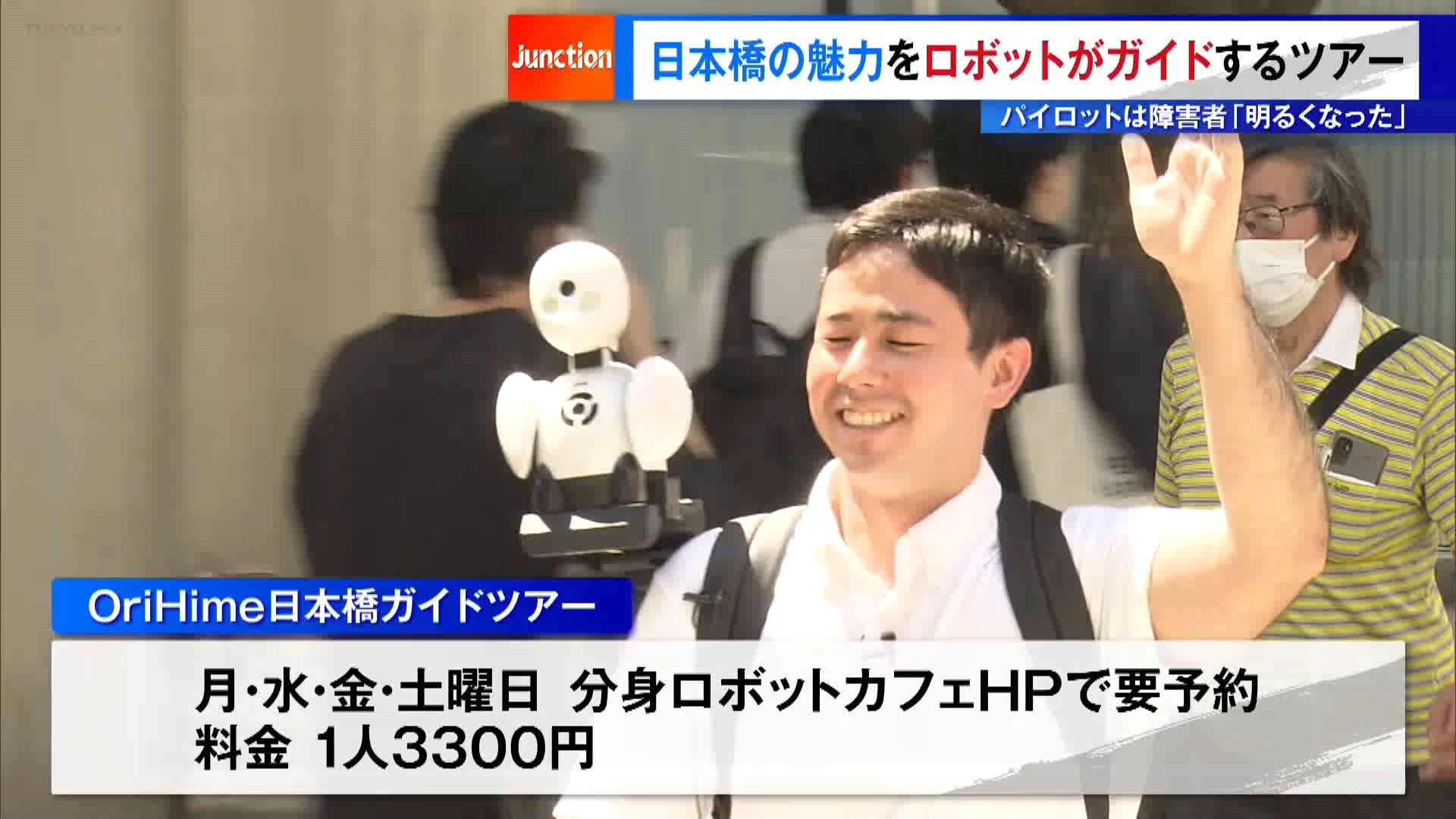日本橋の魅力をロボットがガイドするツアー　パイロットは障害者「明るくなった」