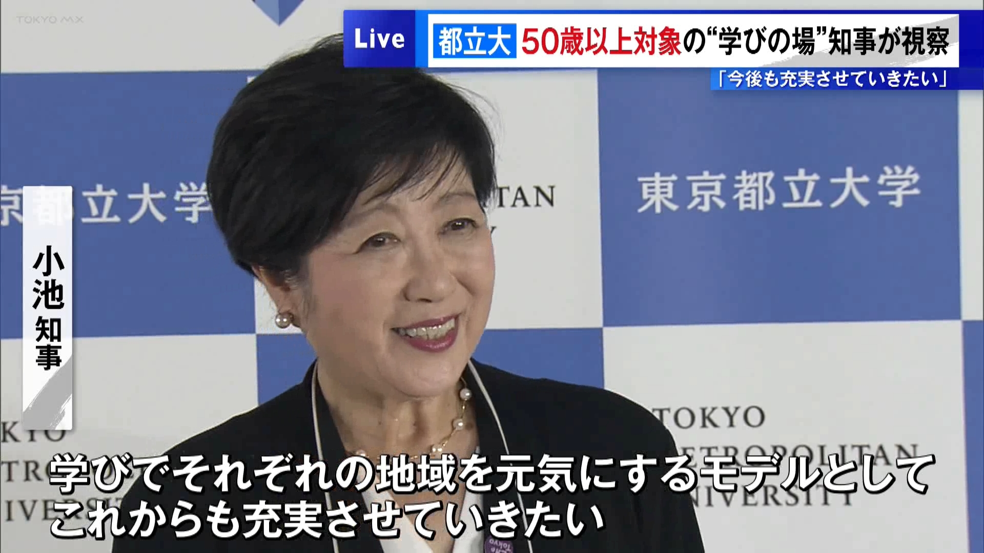 東京都立大学で50歳以上の人が最長4年間、大学で学ぶことができる「プレミアム・カレッジ」を、東京都の小池知事が視察しました。
