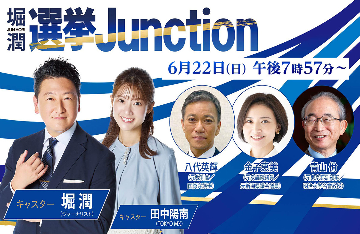 TOKYO MX（東京エリア・地上波9ch）は『都議選開票特番 選挙Junction』を2025年6月22日（日）19:57～22:00（TOKYO MX1）、22:00～24:00（TOKYO MX2）、24:00～25:00（TOKYO MX2）の3部構成で放送します。