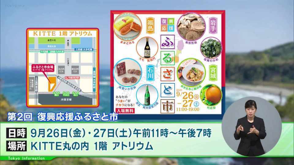 暮らしに役立つ情報をお伝えするTOKYO MX(地上波9ch)の情報番組「東京インフォメーション」(水曜日&金曜日の午後6:51ごろ~午後6:56ごろ)。
今回は東日本大震災や能登半島地震などで甚大な被害を受けた被災地の復興を応援する都の第2回「復興応援ふるさと市」や、関東甲信越ブロックと共同で高齢者の消費者被害の未然防止・早期発見を図る「高齢者悪質商法被害防止共同キャンペーン月間」を紹介しました。