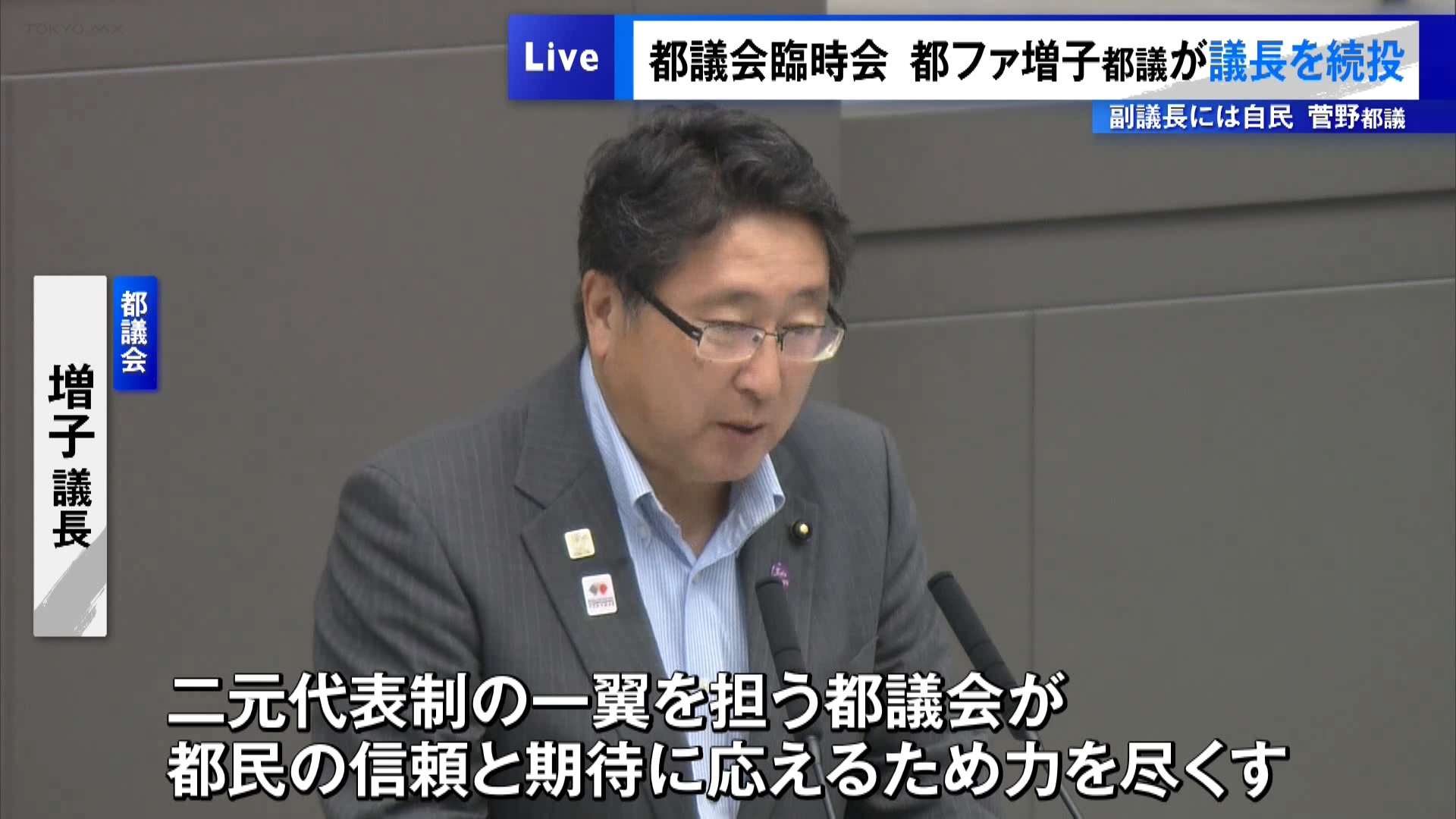 都議会で6月の都議選後初となる臨時会が8月8日に開かれ、議長と副議長を決める選挙が行われました。