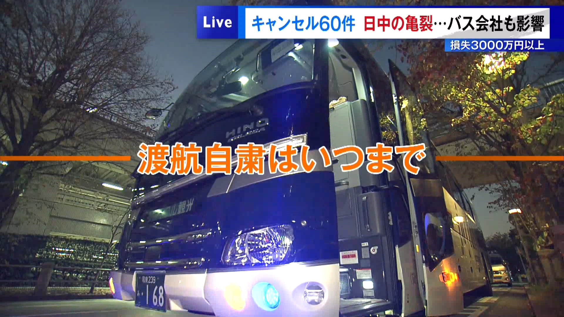 日中の亀裂…バス会社も影響　キャンセル60件・損失3000万円以上
