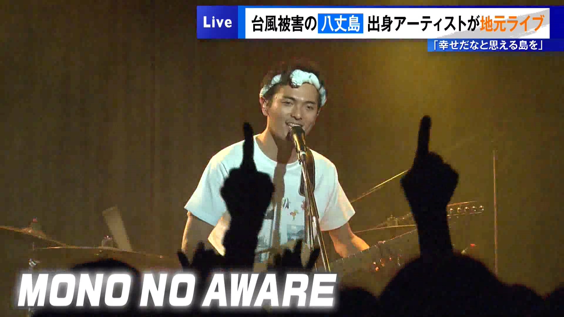 東京・伊豆諸島の八丈島は、台風による被害から2カ月がたちました。停電や断水は解消したものの暮らしや産業への影響が続く中、八丈島出身のアーティストが島でライブコンサートを開催し、地元の人たちに元気を届けました。
