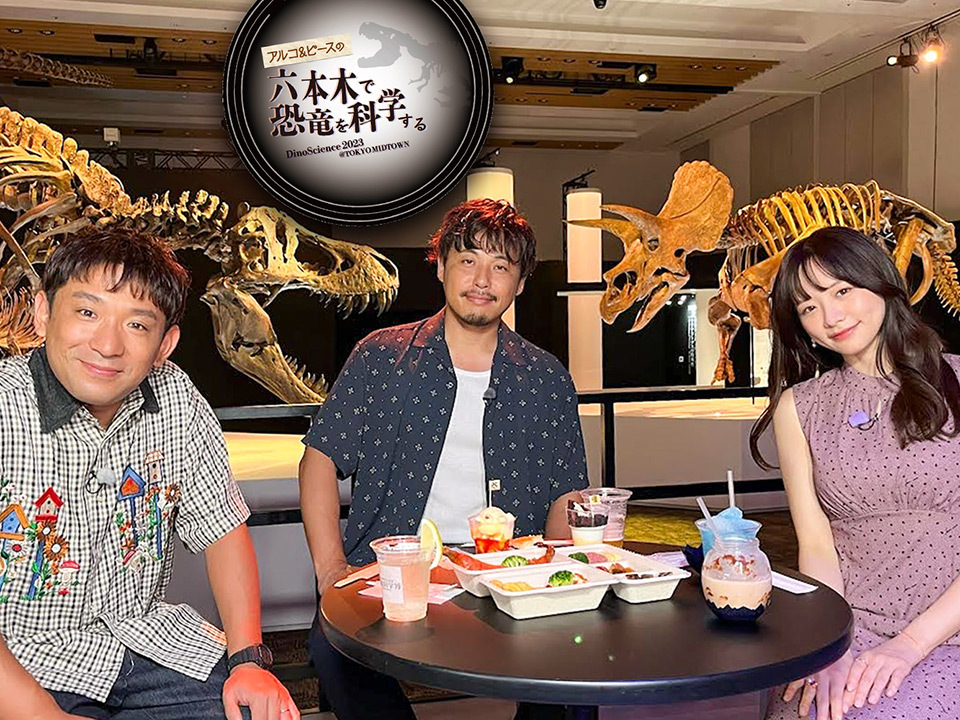 TOKYO MX(地上波9ch)は、現在東京ミッドタウン・ホール(港区赤坂)で開催中の「DinoScience 恐竜科学博 2023 @TOKYO MIDTOWN」の魅力を紹介する特別番組『アルコ&ピースの六本木で恐竜を科学する』を、8月19日(土)20:00~21:00に放送します。