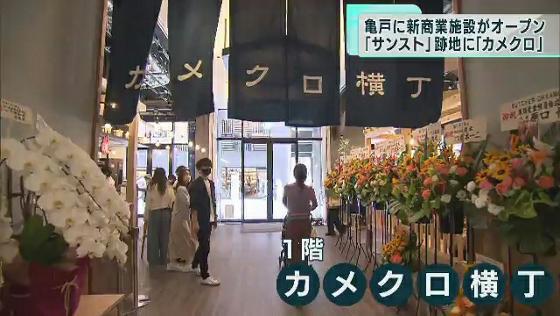 東京・江東区亀戸の街で地元の人に愛された商業施設「サンストリート亀戸」の跡地に、新たな施設が誕生しました。